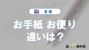 【お手紙】と【お便り】の違いを簡単解説｜意味と使い分け