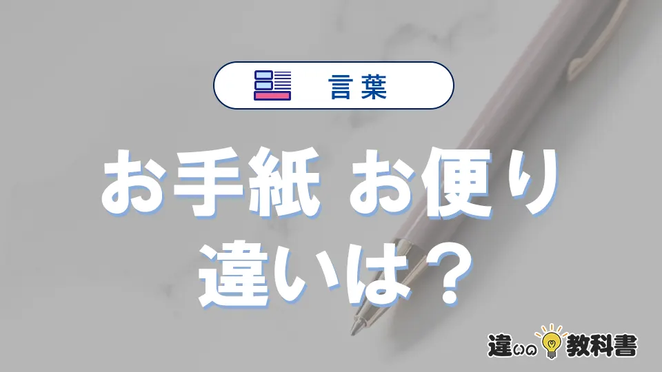 【お手紙】と【お便り】の違いを簡単解説｜意味と使い分け