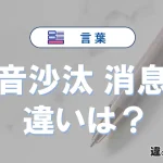 【音沙汰】と【消息】の違いとは？意味・使い分け・例文を完全解説