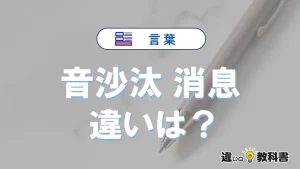 【音沙汰】と【消息】の違いとは？意味・使い分け・例文を完全解説