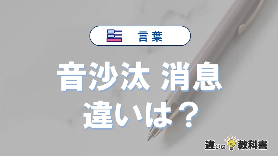 【音沙汰】と【消息】の違いとは？意味・使い分け・例文を完全解説
