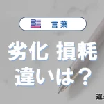 【劣化】と【損耗】の違いとは？意味・使い分け・例文を完全解説