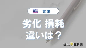 【劣化】と【損耗】の違いとは？意味・使い分け・例文を完全解説