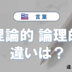 【理論的】と【論理的】の違いとは？意味・使い分けを例文付き解説