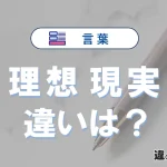 「理想」と「現実」の違いとは？意味・使い分けを例文付きで解説
