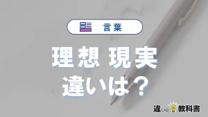 「理想」と「現実」の違いとは？意味・使い分けを例文付きで解説