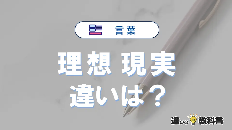 「理想」と「現実」の違いとは？意味・使い分けを例文付きで解説
