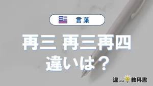 【再三】と【再三再四】の意味の違いは？正しい使い方を解説