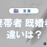 【妻帯者】と【既婚者】の違いとは？意味と使い分けを解説