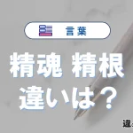 「精魂」と「精根」の違いを比較｜意味・語源・使い方
