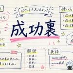 成功裏(せいこうり)の意味や使い方【図解Note】