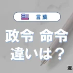 【政令】と【命令】の違いとは？意味・使い分けを例文付き解説