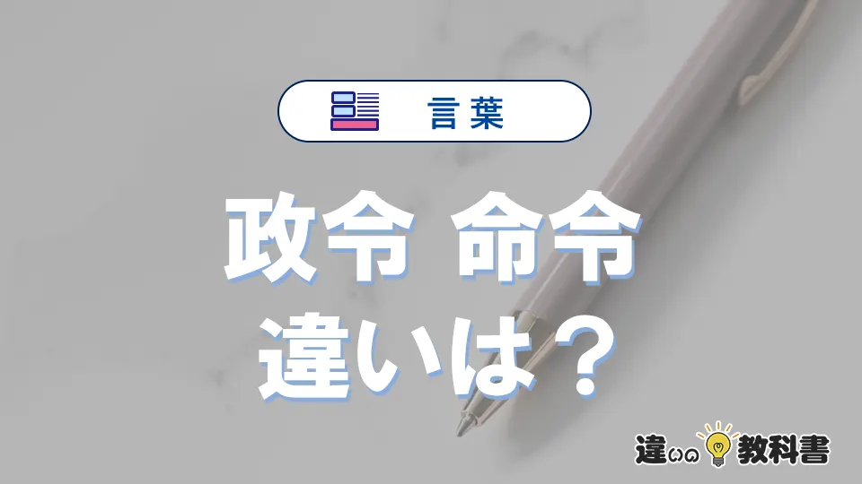 【政令】と【命令】の違いとは？意味・使い分けを例文付き解説