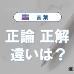 【正論】と【正解】の違いを簡単解説｜意味・使い分け-例文付き