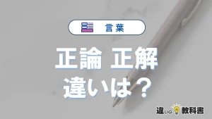 【正論】と【正解】の違いを簡単解説｜意味・使い分け-例文付き