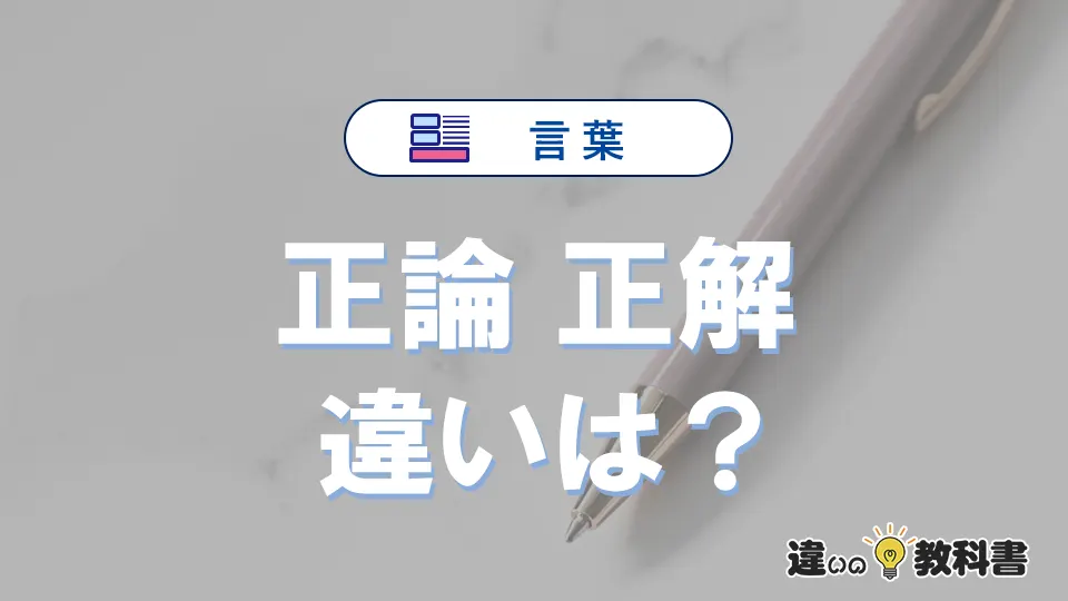 【正論】と【正解】の違いを簡単解説｜意味・使い分け-例文付き