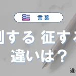 「制する」と「征する」の違いが3分でわかる！意味と使い分け解説