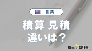 【積算】と【見積】の違いとは？意味と使い分けを解説