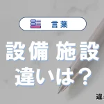 【設備】と【施設】の違いとは？意味・使い分けを例文付きで解説