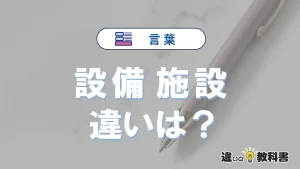【設備】と【施設】の違いとは？意味・使い分けを例文付きで解説