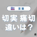「切実」と「痛切」の違いを簡単解説｜意味・使い分け-例文付き