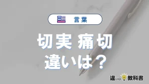 「切実」と「痛切」の違いを簡単解説｜意味・使い分け-例文付き