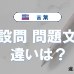 【設問】と【問題文】の違いを比較｜意味・語源・使い方