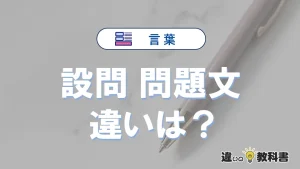 【設問】と【問題文】の違いを比較｜意味・語源・使い方