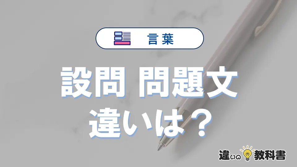 【設問】と【問題文】の違いを比較|意味・語源・使い方