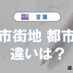 【市街地】と【都市】の違いとは？意味と使い分けを解説