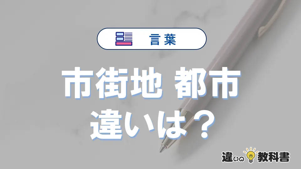 【市街地】と【都市】の違いとは？意味と使い分けを解説