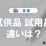 【試供品】と【試用品】の違いとは？意味・使い分け・例文を3分解説