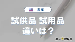 【試供品】と【試用品】の違いとは？意味・使い分け・例文を3分解説