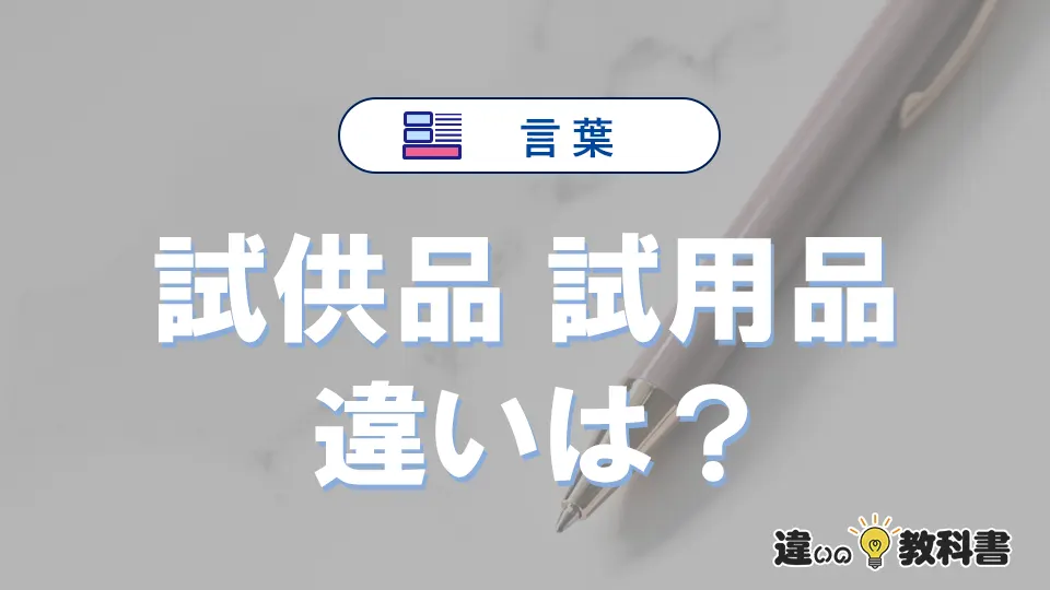 【試供品】と【試用品】の違いとは？意味・使い分け・例文を3分解説