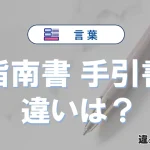 【指南書】と【手引書】の違いとは？意味・使い分け・例文を完全解説