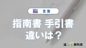 【指南書】と【手引書】の違いとは？意味・使い分け・例文を完全解説