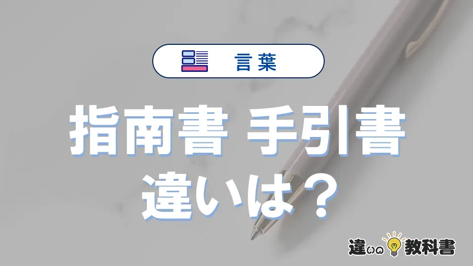 【指南書】と【手引書】の違いとは？意味・使い分け・例文を完全解説