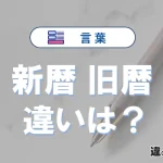 【新暦】と【旧暦】の違いを比較｜意味・語源・使い方