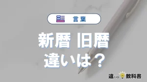 【新暦】と【旧暦】の違いを比較｜意味・語源・使い方