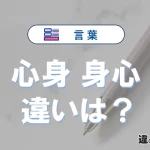 【心身】と【身心】の違いを比較｜意味・語源・使い方