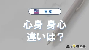 【心身】と【身心】の違いを比較｜意味・語源・使い方