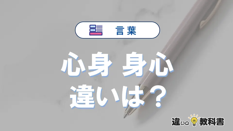 【心身】と【身心】の違いを比較|意味・語源・使い方