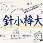針小棒大(しんしょうぼうだい)の意味や使い方【図解Note】