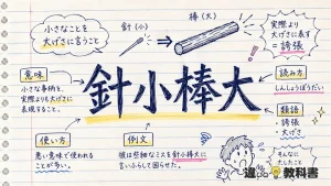針小棒大(しんしょうぼうだい)の意味や使い方【図解Note】