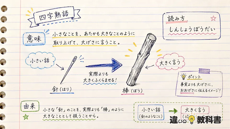 針小棒大の意味をまず結論から整理