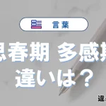 「思春期」と「多感期」の違いを簡単解説｜意味と使い分け