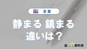「静まる」と「鎮まる」の意味の違いは？正しい使い方を解説