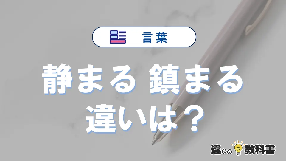 「静まる」と「鎮まる」の意味の違いは？正しい使い方を解説