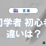 【初学者】と【初心者】の違いとは？意味・使い分けを例文付き解説