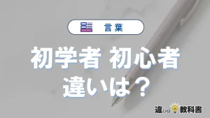 【初学者】と【初心者】の違いとは？意味・使い分けを例文付き解説